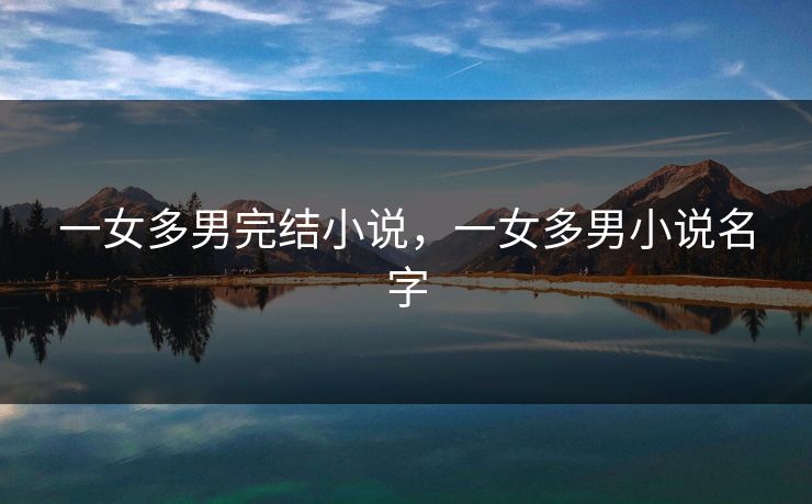一女多男完结小说，一女多男小说名字