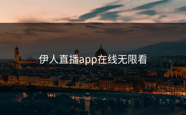 伊人直播app在线无限看